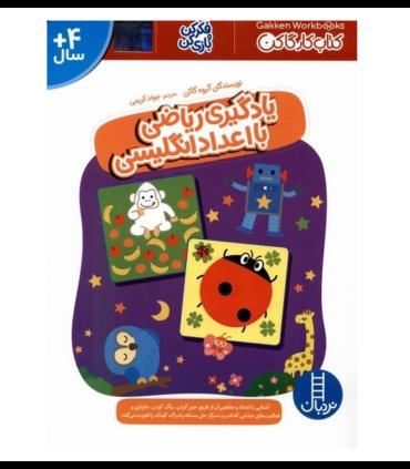 کتاب کار گاکن (یادگیری ریاضی با اعداد انگلیسی) | فنی ایران |9786004777957