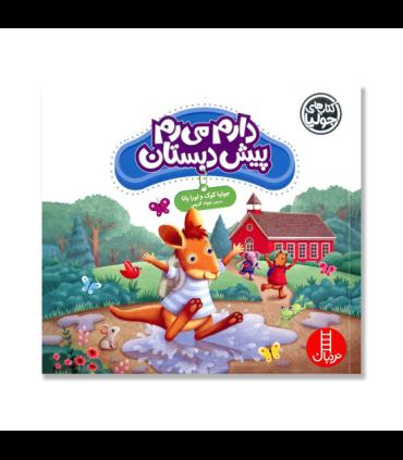 کتاب های جولیا (دارم می رم پیش دبستانی) | فنی ایران |9786004773539