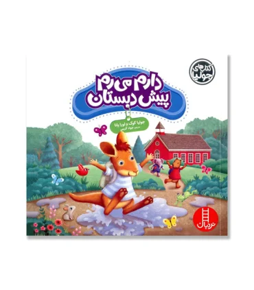 کتاب های جولیا (دارم می رم پیش دبستانی) | فنی ایران |9786004773539