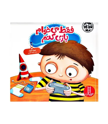 کتاب های جولیا (فقط می خوام بازی کنم) | فنی ایران |9786004773300