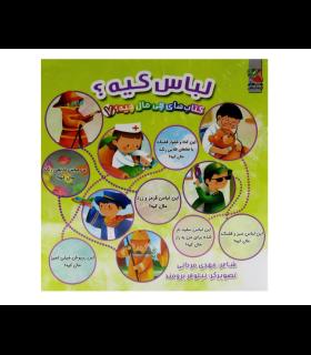 کتاب های چی مال چیه 7 (لباس کیه؟) | سایه گستر |9786223010224