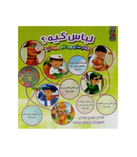 کتاب های چی مال چیه 7 (لباس کیه؟) | سایه گستر |9786223010224