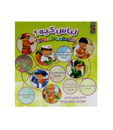 کتاب های چی مال چیه 7 (لباس کیه؟) | سایه گستر |9786223010224