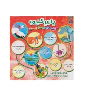 کتاب های چی مال چیه 8 (پای کیه؟) | سایه گستر |9786223010231