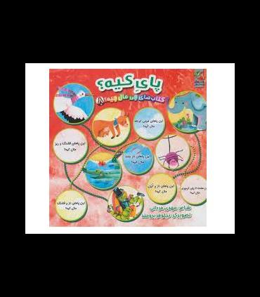 کتاب های چی مال چیه 8 (پای کیه؟) | سایه گستر |9786223010231