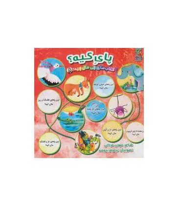 کتاب های چی مال چیه 8 (پای کیه؟) | سایه گستر |9786223010231