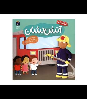 کی چه کار می کنه ؟ (آتش نشان) | محراب قلم |9786004139793