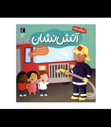 کی چه کار می کنه ؟ (آتش نشان) | محراب قلم |9786004139793