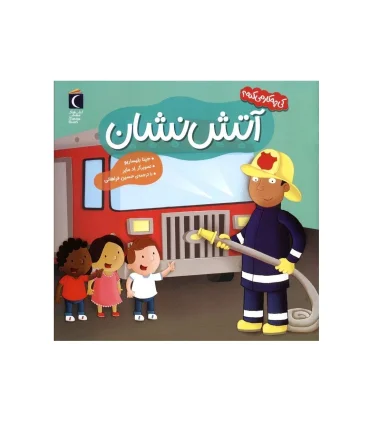 کی چه کار می کنه ؟ (آتش نشان) | محراب قلم |9786004139793