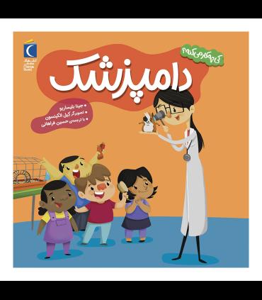 کی چه کار می کنه ؟ (دامپزشک) | محراب قلم |9786004139830