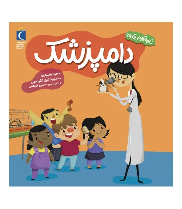 کی چه کار می کنه ؟ (دامپزشک) | محراب قلم |9786004139830