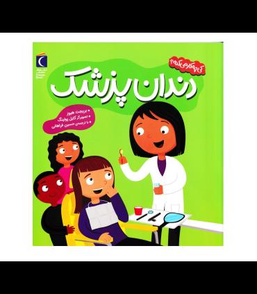کی چه کار می کنه ؟ (دندان پزشک) | محراب قلم |9786223430145