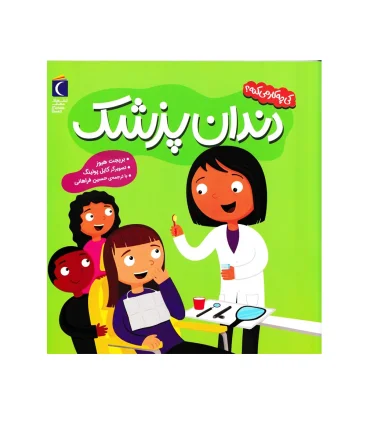 کی چه کار می کنه ؟ (دندان پزشک) | محراب قلم |9786223430145