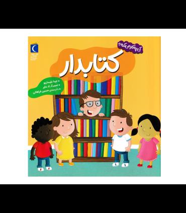 کی چه کار می کنه ؟ (کتابدار) | محراب قلم |9786004139823