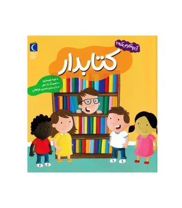 کی چه کار می کنه ؟ (کتابدار) | محراب قلم |9786004139823