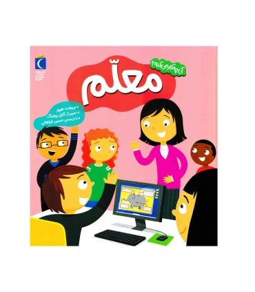 کی چه کار می کنه ؟ (معلم) | محراب قلم |9786004139809