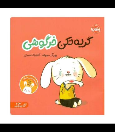 گریه نکن خرگوشی | پرتقال |9786222743734