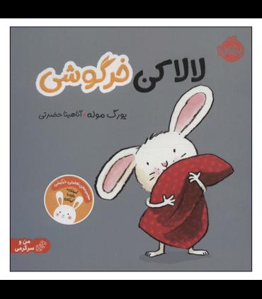لالا کن خرگوشی | پرتقال |9786222743727