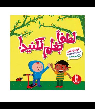 لطفا بغلم نکنید! | فنی ایران |9786004777964