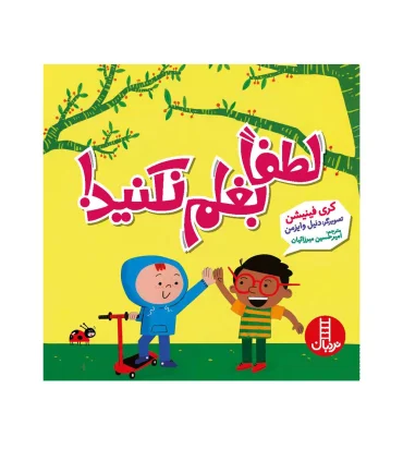 لطفا بغلم نکنید! | فنی ایران |9786004777964