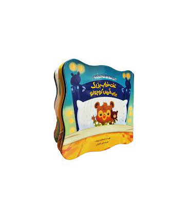 مجموعه خودم می توانم (تخت خواب بزرگ برای خرس کوچولو) | چکه |9786003770362
