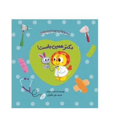 مجموعه خودم می توانم (دکتر همین جاست) | چکه |9786003770379