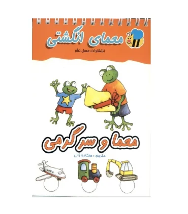 معمای انگشتی (معما و سرگرمی) | عسل نشر |9786008293484