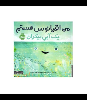 من اقیانوس هستم یک آبی بیکران | پرتقال |9786222743499