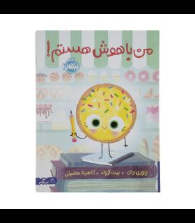 من باهوش هستم ! | پرتقال |9786222743659