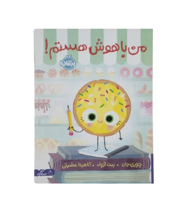 من باهوش هستم ! | پرتقال |9786222743659