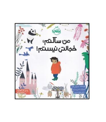 من ساکتم خجالتی نیستم! | پرتقال |9786222746278