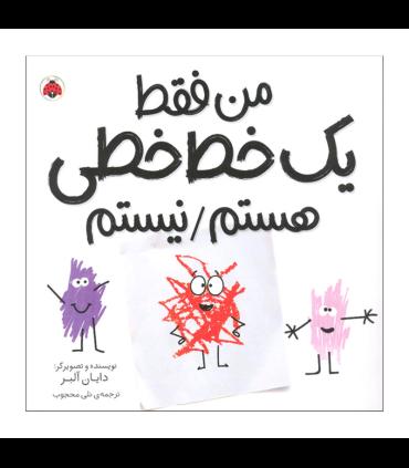 من فقط یک خط خطی هستم / نیستم | شهر قلم |9786003207097