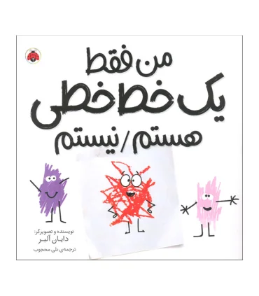 من فقط یک خط خطی هستم / نیستم | شهر قلم |9786003207097