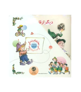 مهارتهای زندگی 2 (مجموعه ی 15 جلدی قابدار) | صابرین |9780009113871