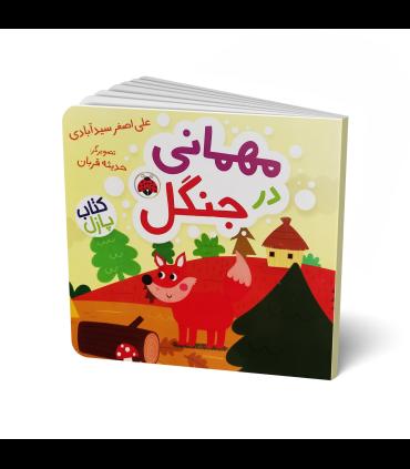 مهمانی در جنگل (کتاب پازل) | شهر قلم |9786003209244