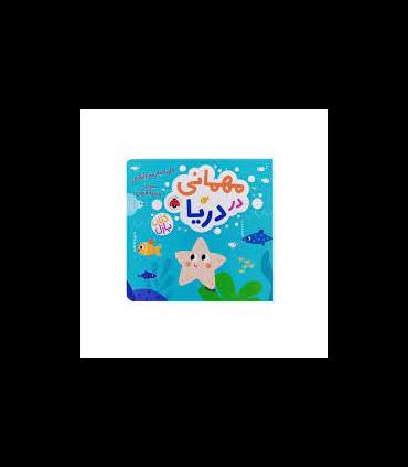 مهمانی در دریا (کتاب پازل) | شهر قلم |9786003209251