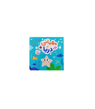 مهمانی در دریا (کتاب پازل) | شهر قلم |9786003209251