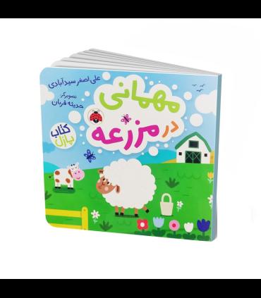 مهمانی در مزرعه (کتاب پازل) | شهر قلم |9786003209268