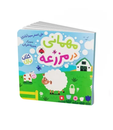 مهمانی در مزرعه (کتاب پازل) | شهر قلم |9786003209268