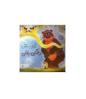 نگران نباش داگلی بغلی | مبتکران |9786229564639