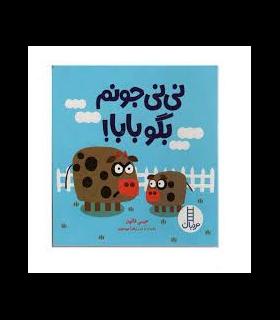 نی نی جونم بگو بابا ! | فنی ایران |9786004775755