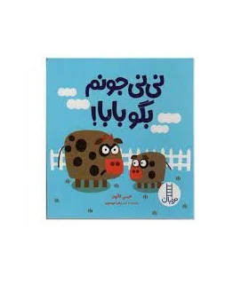 نی نی جونم بگو بابا ! | فنی ایران |9786004775755