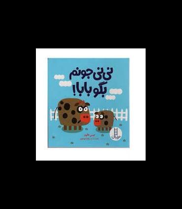 نی نی جونم بگو بابا ! | فنی ایران |9786004775755