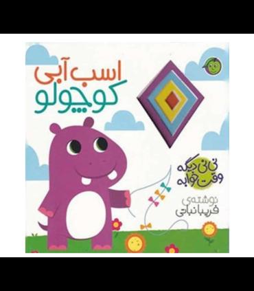 نی نی دیگه وقت خوابه (اسب آبی کوچولو) | پیام مشرق |9786008705123