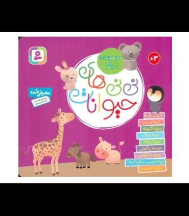 نی نی های حیوانات (مجموعه ی 9 جلدی خشتی) | قدیانی |9786000815127