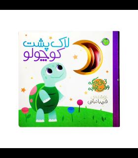 نی نی دیگه وقت خوابه (لاک پشت کوچولو) | پیام مشرق |