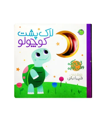 نی نی دیگه وقت خوابه (لاک پشت کوچولو) | پیام مشرق |