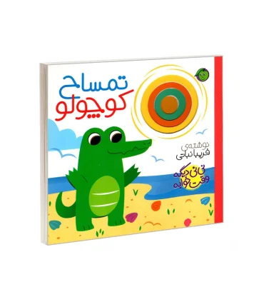 نی نی دیگه وقت خوابه (تمساح کوچولو) | پیام مشرق |9786008705147