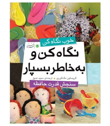 نگاه کن و به خاطر بسپار (سنجش قدرت حافطه) | بافرزندان |9786007243015