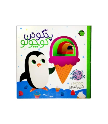 نی نی دیگه وقت خوابه (پنگوئن کوچولو) | پیام مشرق |9786008705116